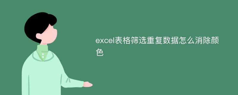 excel表格筛选重复数据怎么消除颜色