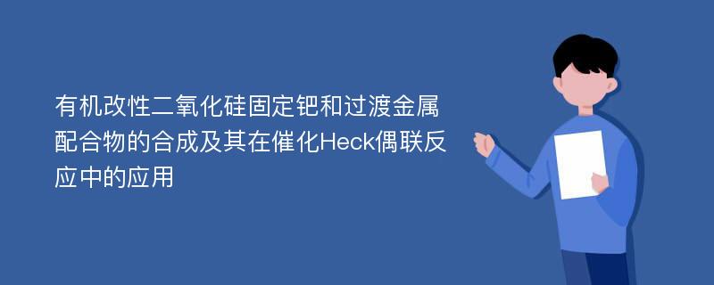 有机改性二氧化硅固定钯和过渡金属配合物的合成及其在催化Heck偶联反应中的应用