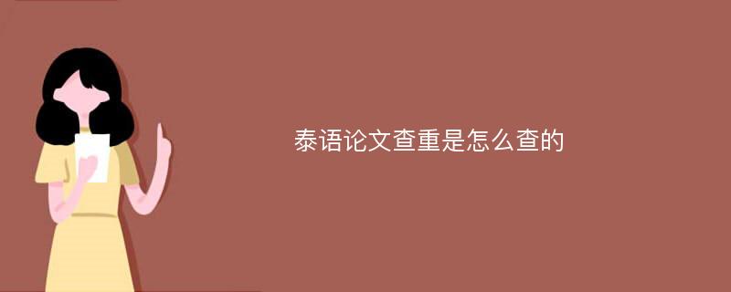 泰语论文查重是怎么查的