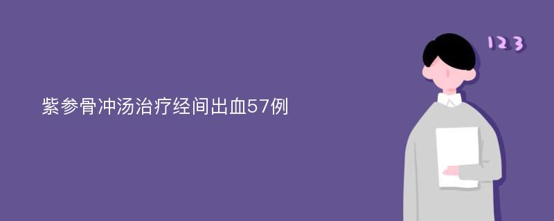 紫参骨冲汤治疗经间出血57例