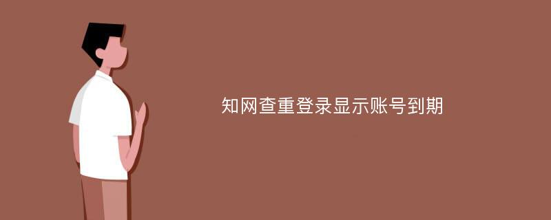 知网查重登录显示账号到期