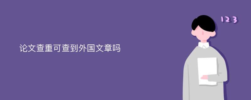 论文查重可查到外国文章吗