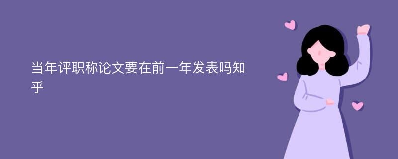 当年评职称论文要在前一年发表吗知乎