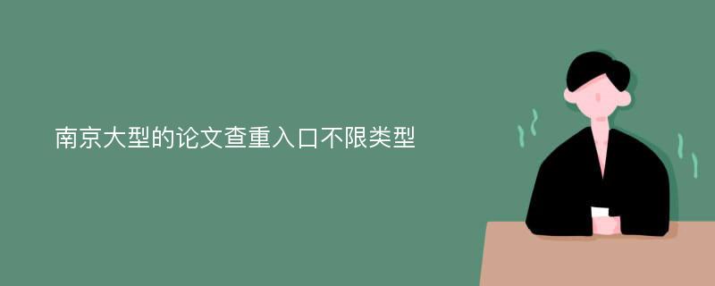 南京大型的论文查重入口不限类型