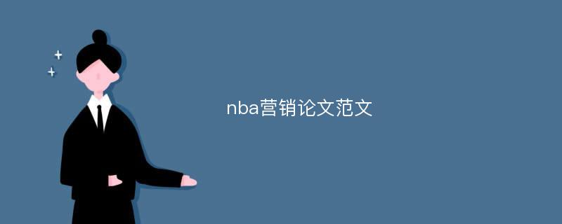 nba营销论文范文