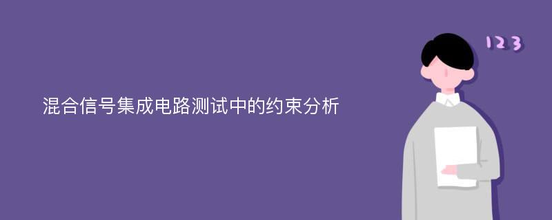 混合信号集成电路测试中的约束分析