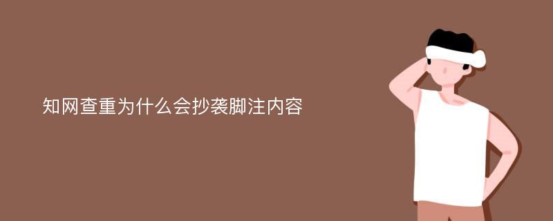 知网查重为什么会抄袭脚注内容