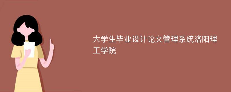 大学生毕业设计论文管理系统洛阳理工学院