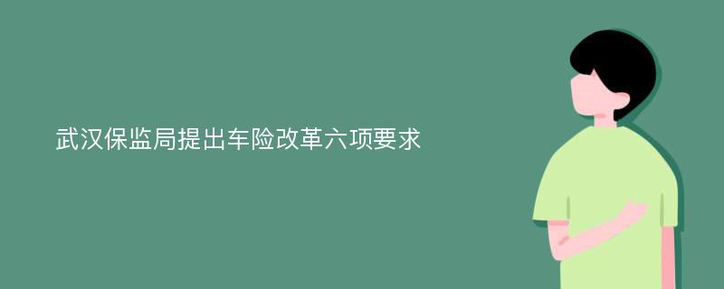 武汉保监局提出车险改革六项要求