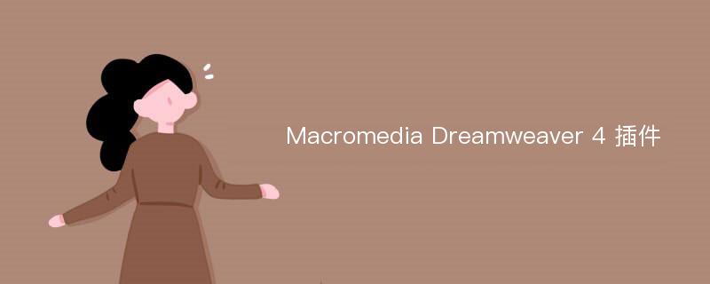 Macromedia Dreamweaver 4 插件