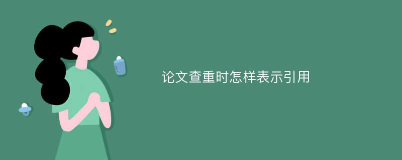 论文查重时怎样表示引用