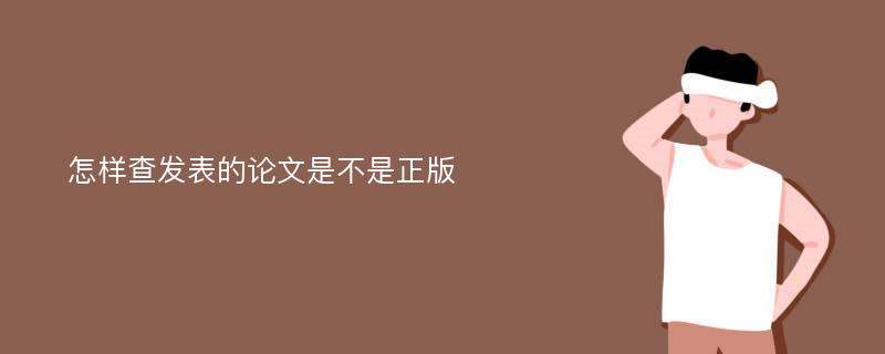 怎样查发表的论文是不是正版