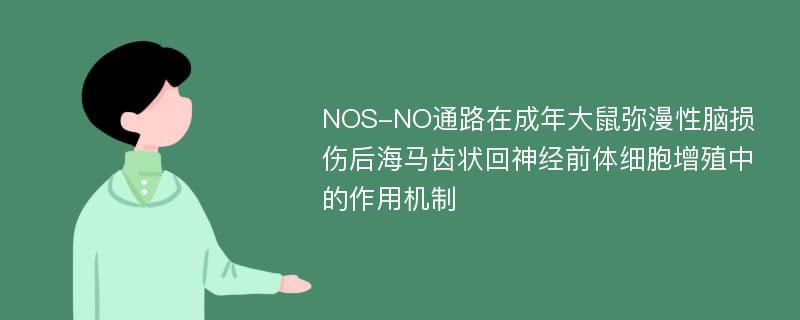 NOS-NO通路在成年大鼠弥漫性脑损伤后海马齿状回神经前体细胞增殖中的作用机制