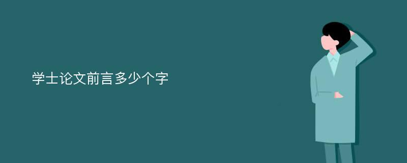 学士论文前言多少个字