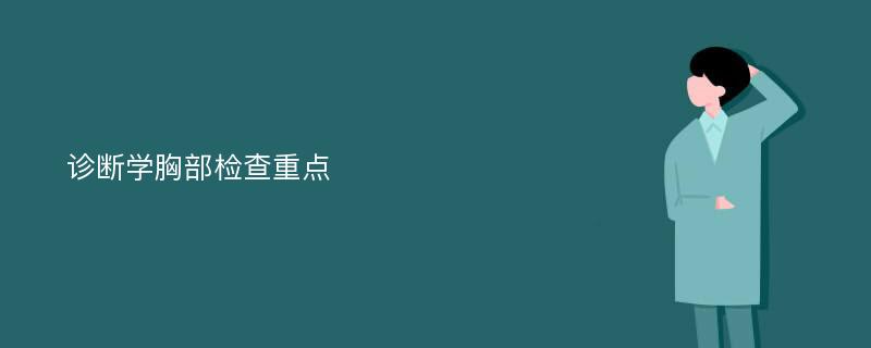 诊断学胸部检查重点