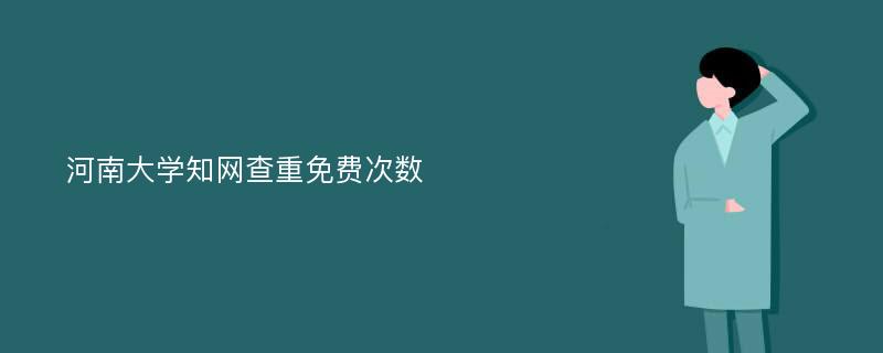 河南大学知网查重免费次数