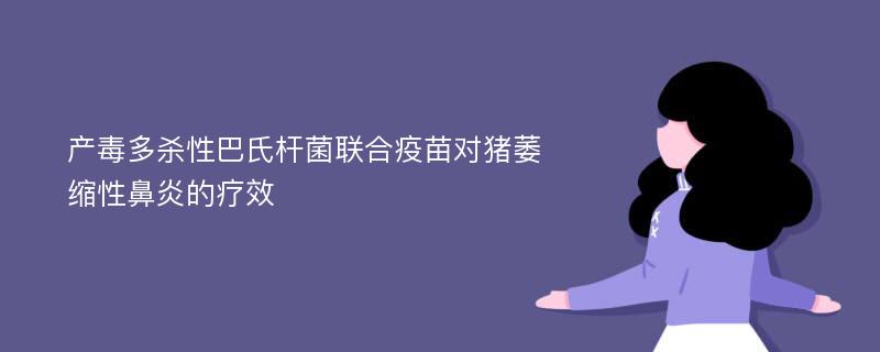 产毒多杀性巴氏杆菌联合疫苗对猪萎缩性鼻炎的疗效