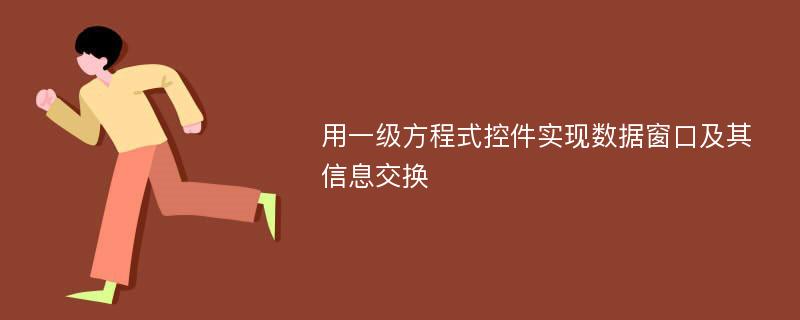 用一级方程式控件实现数据窗口及其信息交换