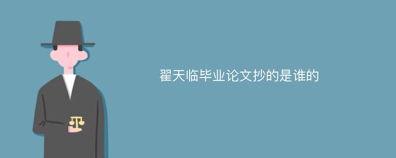 翟天临毕业论文抄的是谁的