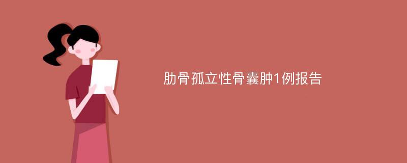 肋骨孤立性骨囊肿1例报告