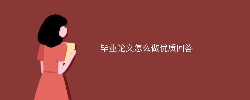 毕业论文怎么做优质回答