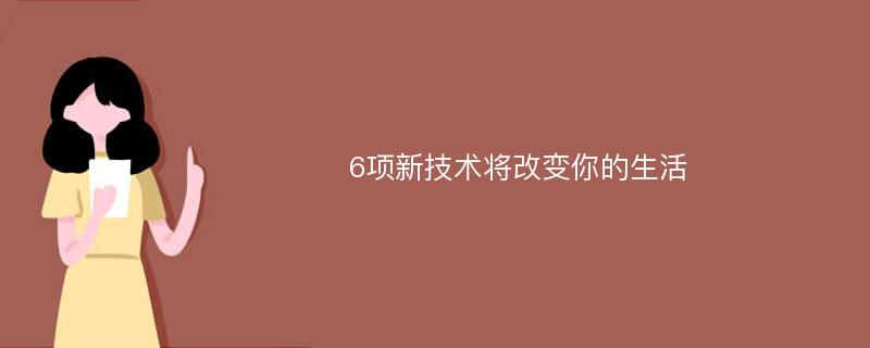 6项新技术将改变你的生活