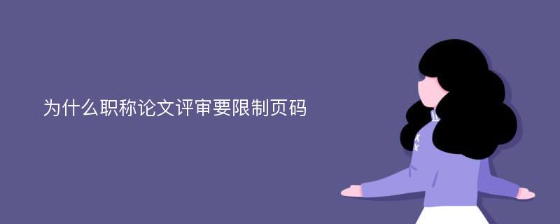 为什么职称论文评审要限制页码