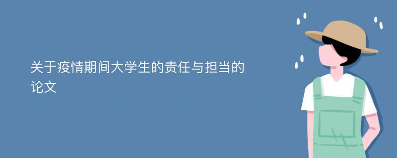 关于疫情期间大学生的责任与担当的论文