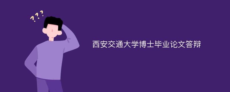 西安交通大学博士毕业论文答辩