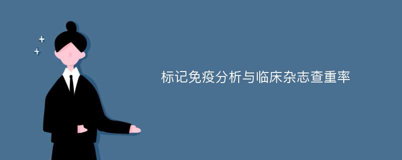 标记免疫分析与临床杂志查重率