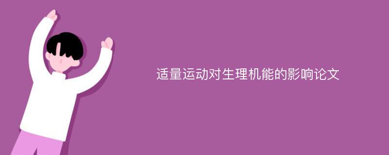 适量运动对生理机能的影响论文