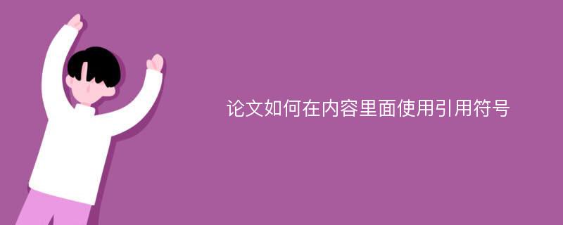 论文如何在内容里面使用引用符号