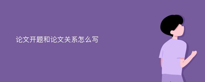 论文开题和论文关系怎么写