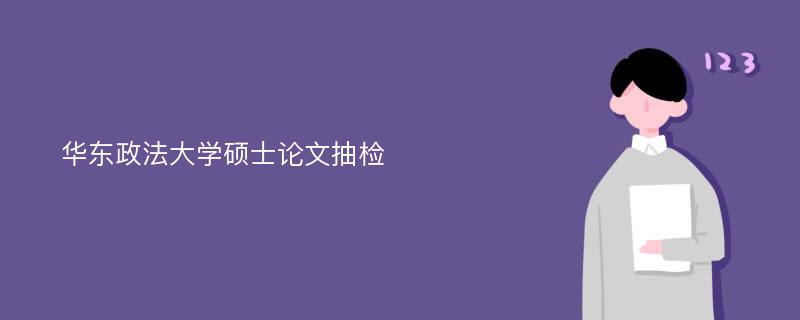 华东政法大学硕士论文抽检