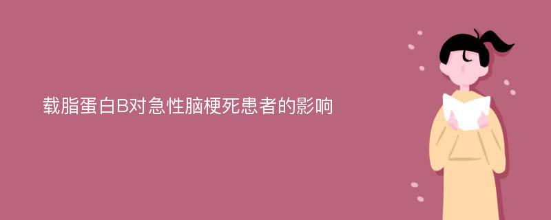 载脂蛋白B对急性脑梗死患者的影响