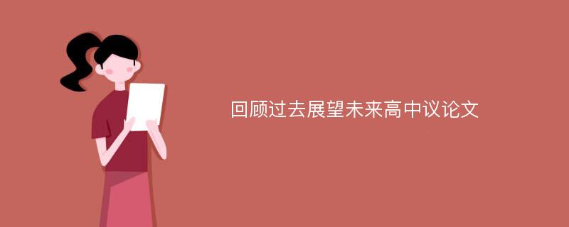 回顾过去展望未来高中议论文