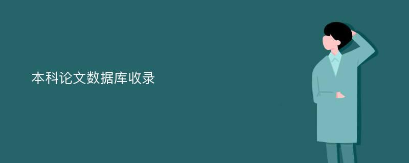 本科论文数据库收录