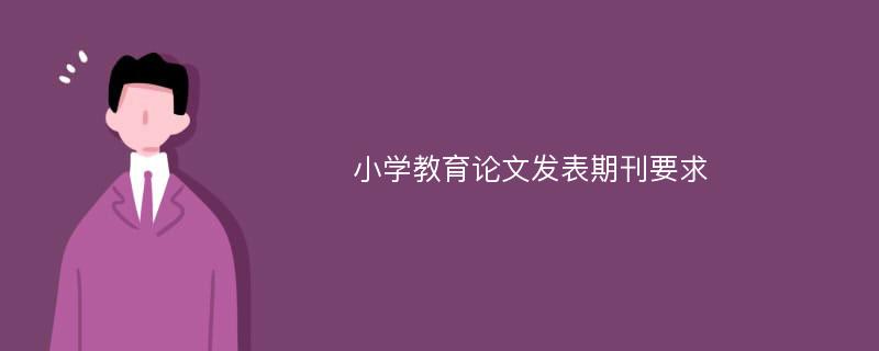 小学教育论文发表期刊要求