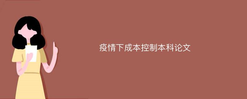 疫情下成本控制本科论文