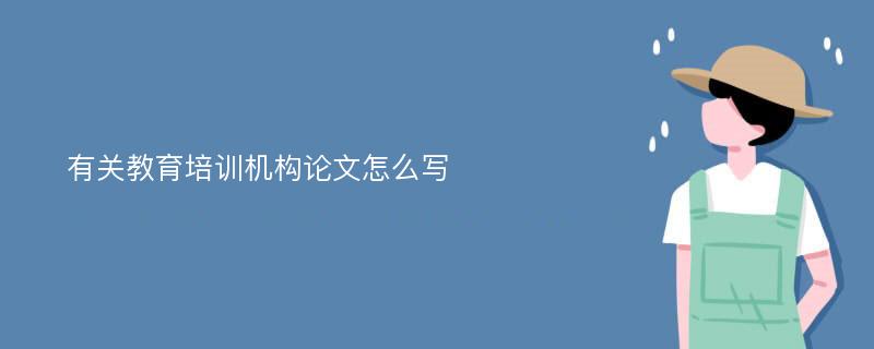 有关教育培训机构论文怎么写