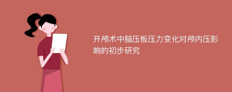 开颅术中脑压板压力变化对颅内压影响的初步研究