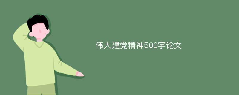 伟大建党精神500字论文