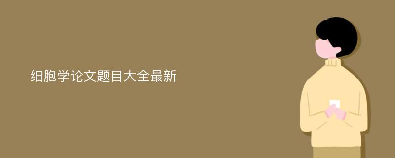 细胞学论文题目大全最新