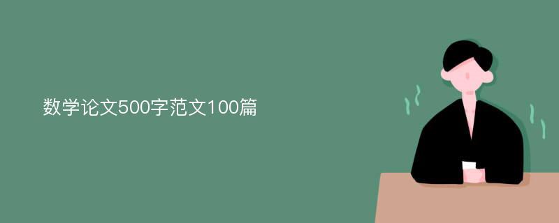 数学论文500字范文100篇