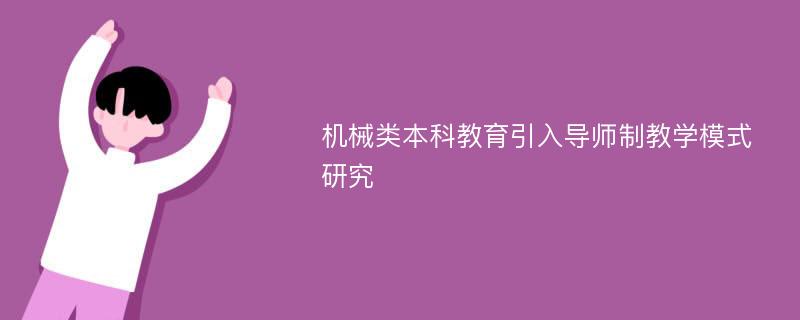 机械类本科教育引入导师制教学模式研究