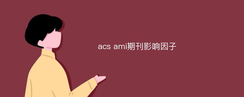 acs ami期刊影响因子