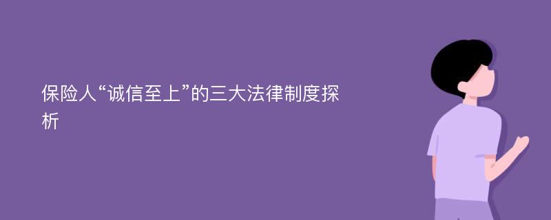 保险人“诚信至上”的三大法律制度探析