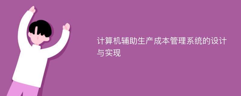 计算机辅助生产成本管理系统的设计与实现