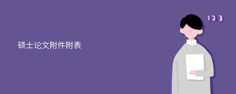 硕士论文附件附表