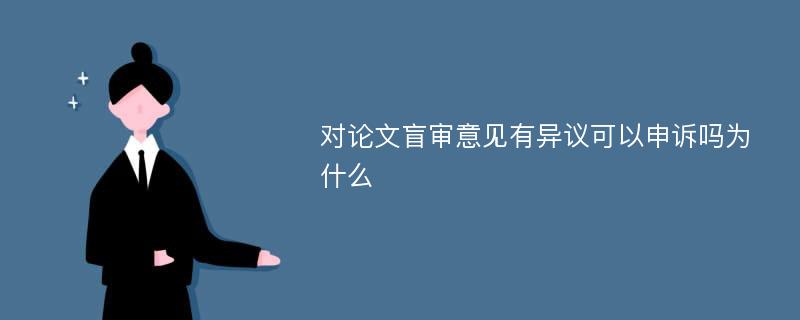 对论文盲审意见有异议可以申诉吗为什么